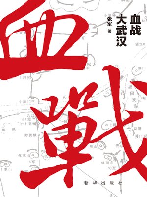 cover image of 血战大武汉